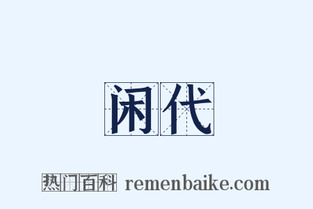 闲代是什么意思的图片